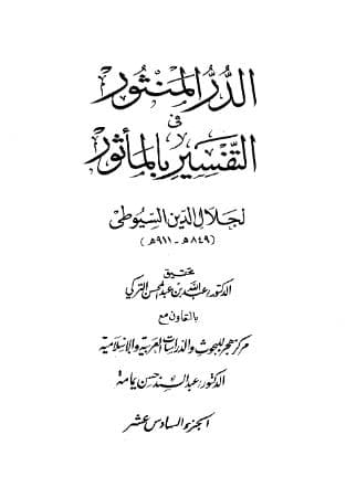 الدر المنثور في التفسير بالمأثور (الجزء السادس و السابع عشر)