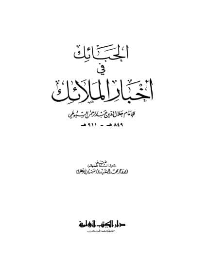 الحبائك في أخبار الملائك