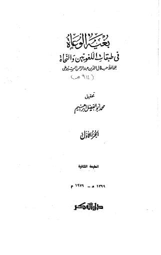 بغية الوعاة في طبقات اللغويين والنحاة - كامل