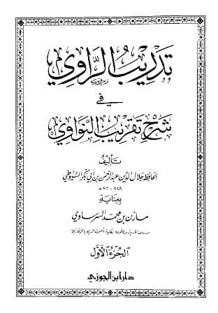 تدريب الراوي - كامل