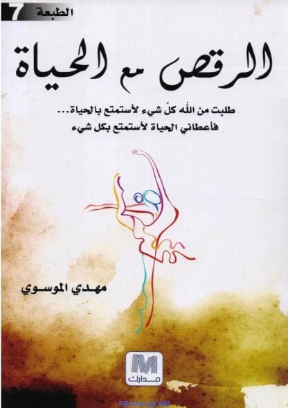 الرقص مع الحياة