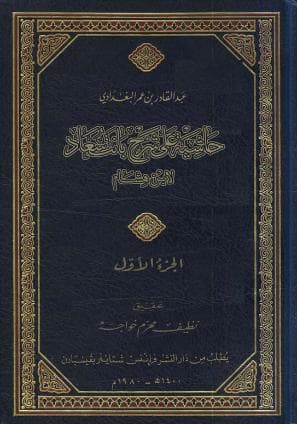 حاشية البغدادي على بانت سعاد (الجزء الأول)