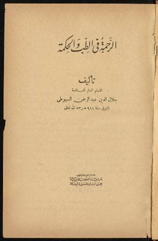الرحمة في الطب والحكمة
