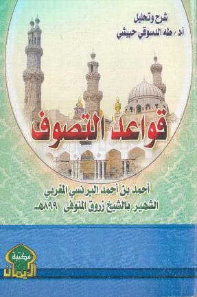 قواعد التصوف (الجزء الأول)