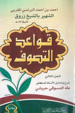 قواعد التصوف (الجزء الثاني)