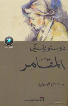 المقامر