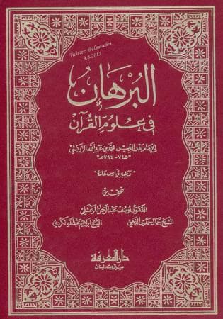 البرهان في علوم القرآن (الجزء الثاني)