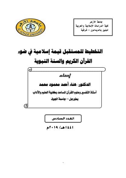 التخطيط للمستقبل قيمة إسلامية في ضوء القرآن الكريم والسنة النبوية