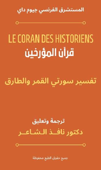 قران المؤرخين