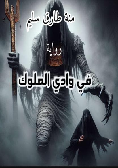 في وادي الملوك