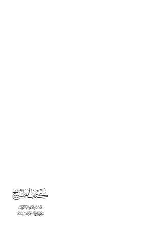 كتاب الطبيخ - مقدمة