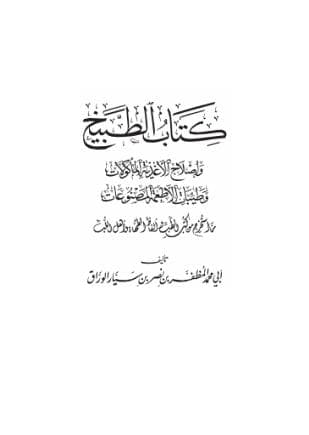 كتاب الطبيخ