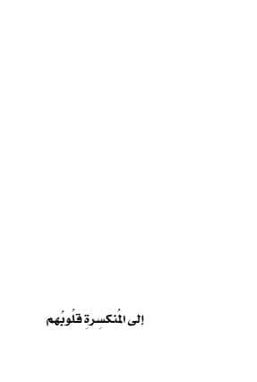 إلى المنكسرة قلوبهم