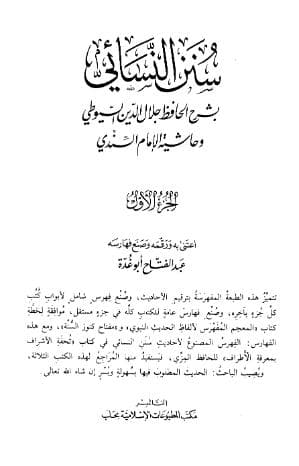 سنن النسائي بشرح الحافظ جلال الدين السيوطي - مقدمة