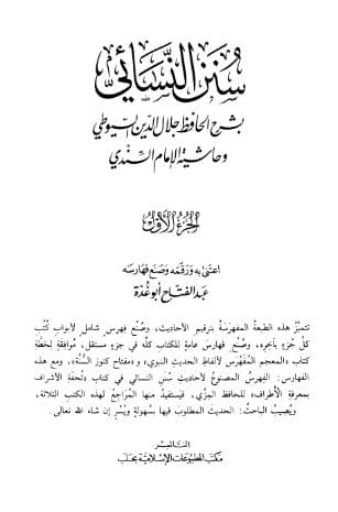 سنن النسائي بشرح الحافظ جلال الدين السيوطي (الجزء الأول)