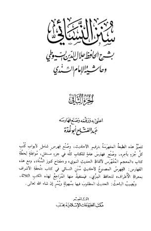 سنن النسائي بشرح الحافظ جلال الدين السيوطي (الجزء الثاني)