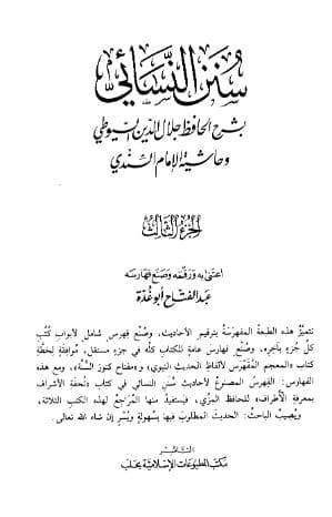 سنن النسائي بشرح الحافظ جلال الدين السيوطي (الجزء الثالث)