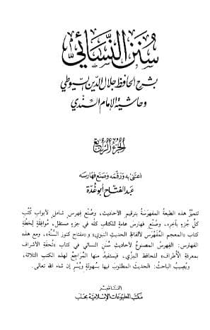 سنن النسائي بشرح الحافظ جلال الدين السيوطي (الجزء الرابع)