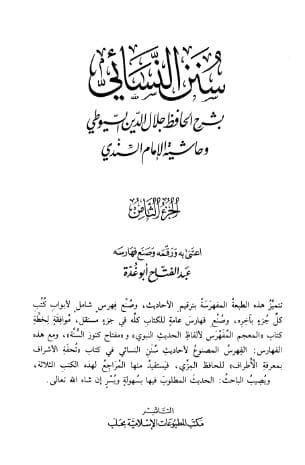 سنن النسائي بشرح الحافظ جلال الدين السيوطي (الجزء الثامن)