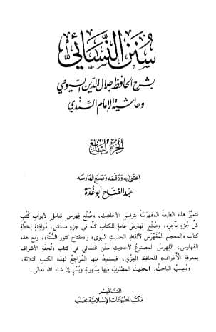 سنن النسائي بشرح الحافظ جلال الدين السيوطي (الجزء السابع)
