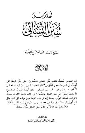 سنن النسائي بشرح الحافظ جلال الدين السيوطي (الجزء التاسع)