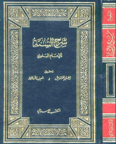 شرح السنة للبغوي (الجزء الأول)