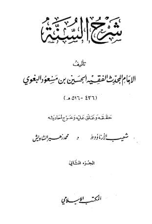 شرح السنة للبغوي (الجزء الثاني)