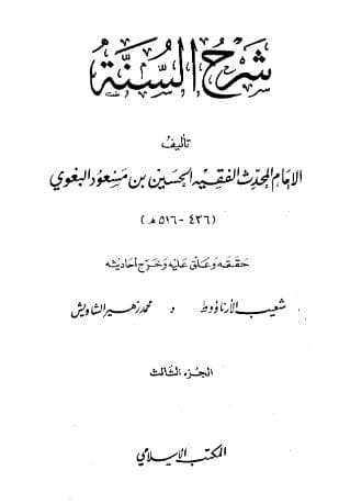 شرح السنة للبغوي (الجزء الثالث)