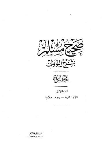 المنهاج في شرح صحيح مسلم (الجزء التاسع)
