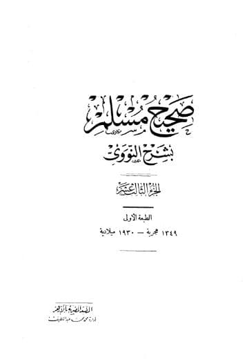 المنهاج في شرح صحيح مسلم (الجزء الثالث عشر)