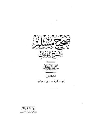 المنهاج في شرح صحيح مسلم (الجزء الخامس عشر)