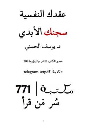 عقدك النفسية سجنك الابدي