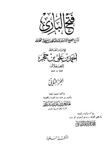 فتح الباري لابن حجر (الجزء الثاني)