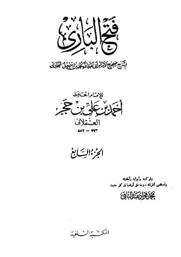 فتح الباري لابن حجر (الجزء السابع)