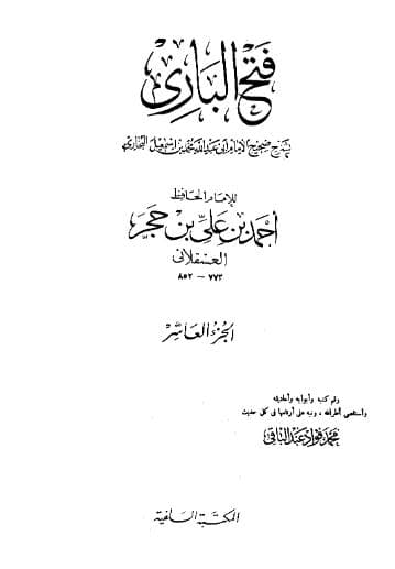 فتح الباري لابن حجر (الجزء العاشر)