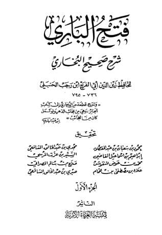 فتح الباري لابن رجب (الجزء الأول)