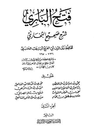 فتح الباري لابن رجب (الجزء الثاني)