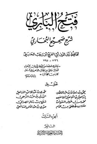 فتح الباري لابن رجب (الجزء الثالث)