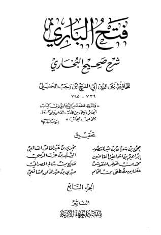 فتح الباري لابن رجب (الجزء السابع)