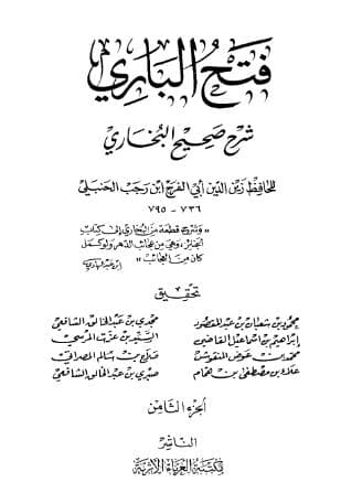 فتح الباري لابن رجب (الجزء الثامن)