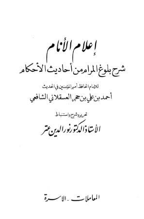 إعلام الأنام شرح بلوغ المرام (الجزء الثالث)