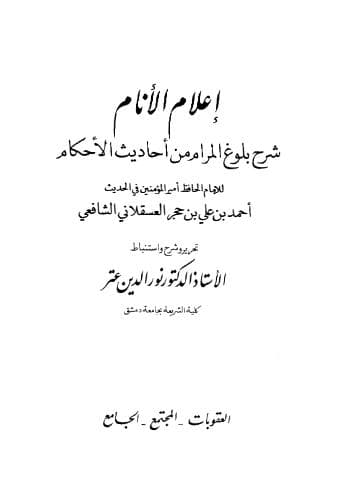 إعلام الأنام شرح بلوغ المرام (الجزء الرابع)