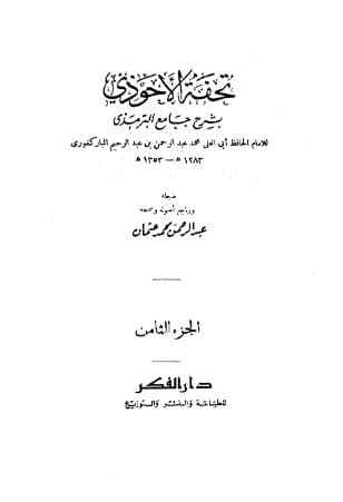 تحفة الأحوذي (الجزء الثامن)