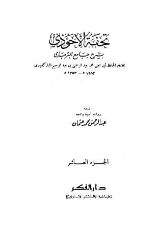 تحفة الأحوذي (الجزء العاشر)