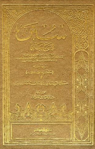 سنن ابن ماجه وبهامشه حاشية السندي