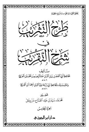 طرح التثريب في شرح التقريب (الجزء الخامس)