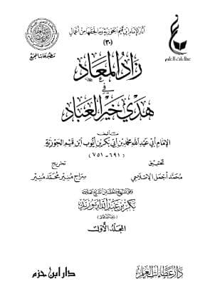 زاد المعاد في هدي خير العباد (الجزء الأول)