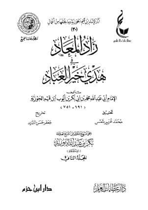 زاد المعاد في هدي خير العباد (الجزء الثاني)