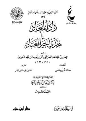 زاد المعاد في هدي خير العباد (الجزء السادس)