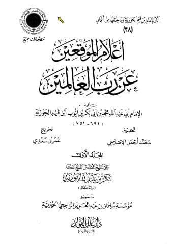 إعلام الموقعين عن رب العالمين (الجزء الأول)